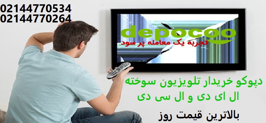 خریدار تلویزیون سوخته در تهران