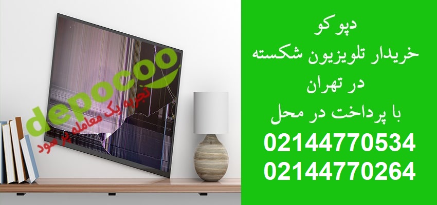 خریدار تلویزیون شکسته در تهران