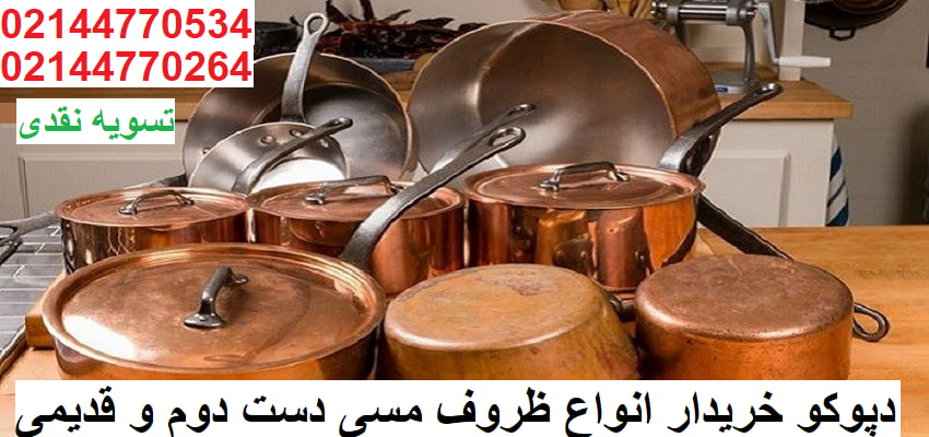 خریدار ظروف مسی دست دوم در تهران