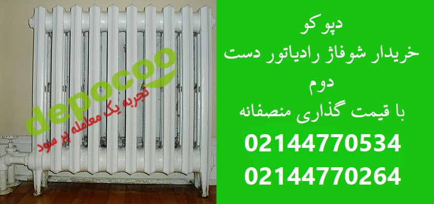خریدار رادیاتور شوفاژ دست دوم|قیمت منصفانه{تسویه نقدی💸}