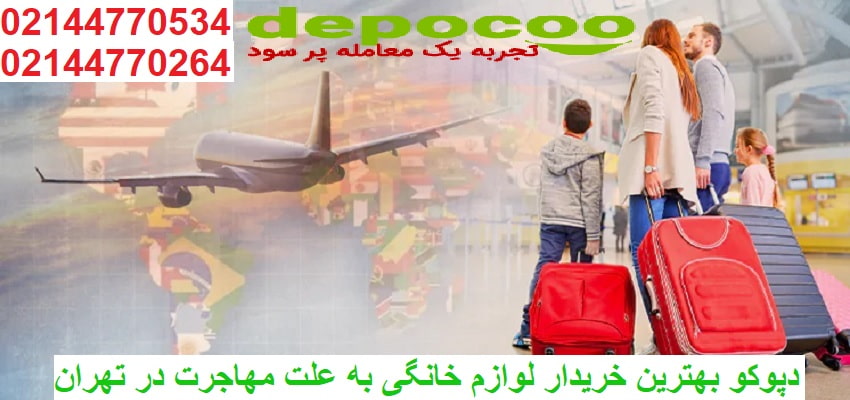 بهترین خریدار لوازم منزل برای فروش به علت مهاجرت تهران