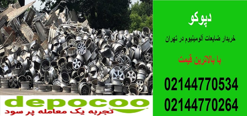 خریدار ضایعات آلومینیوم در تهران